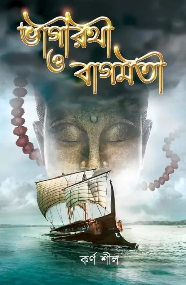 ভাগীরথী ও বাগমতী