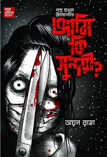 আমি কি সুন্দরী? অয়ন রাহা