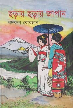 ছড়ায় ছড়ায় জাপান