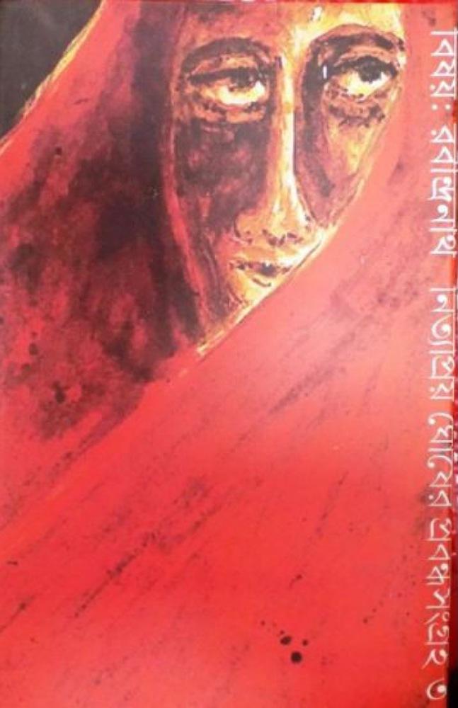 বিষয় রবীন্দ্রনাথ: নিত্যপ্রিয় ঘোষ-এর প্রবন্ধ সংগ্রহ-৩