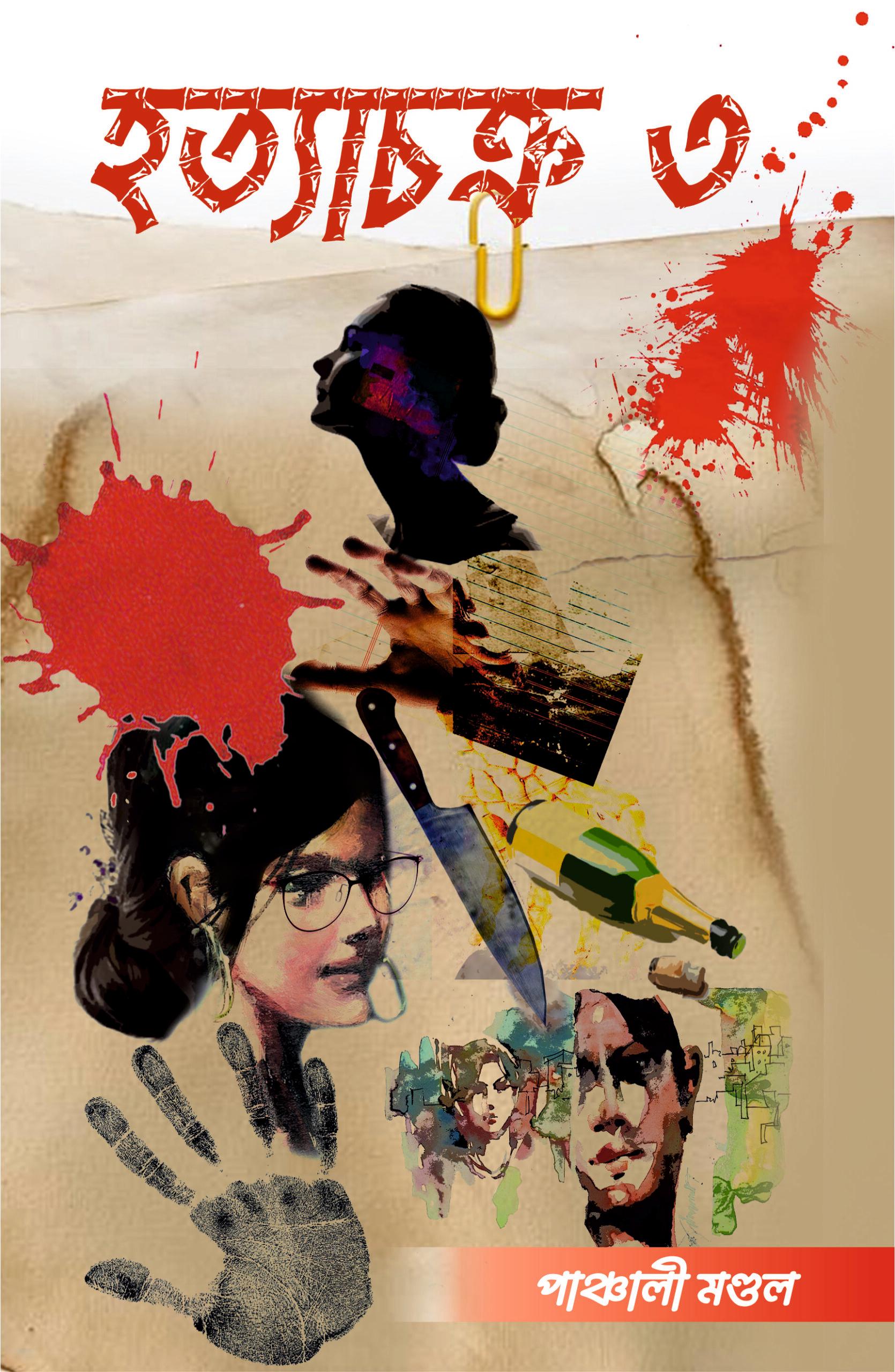 হত্যা চক্র ৩