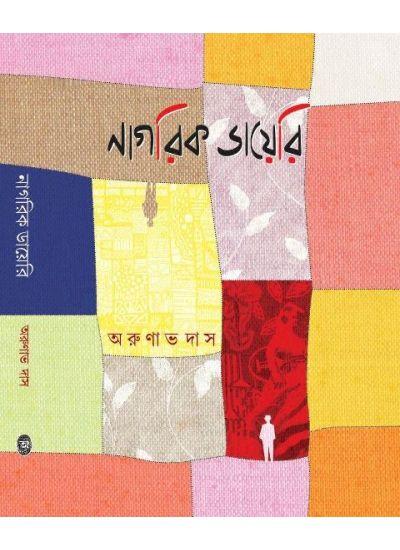 নাগরিক ডায়েরি