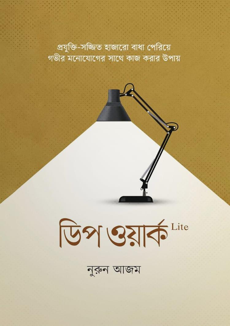 ডিপ ওয়ার্ক Lite