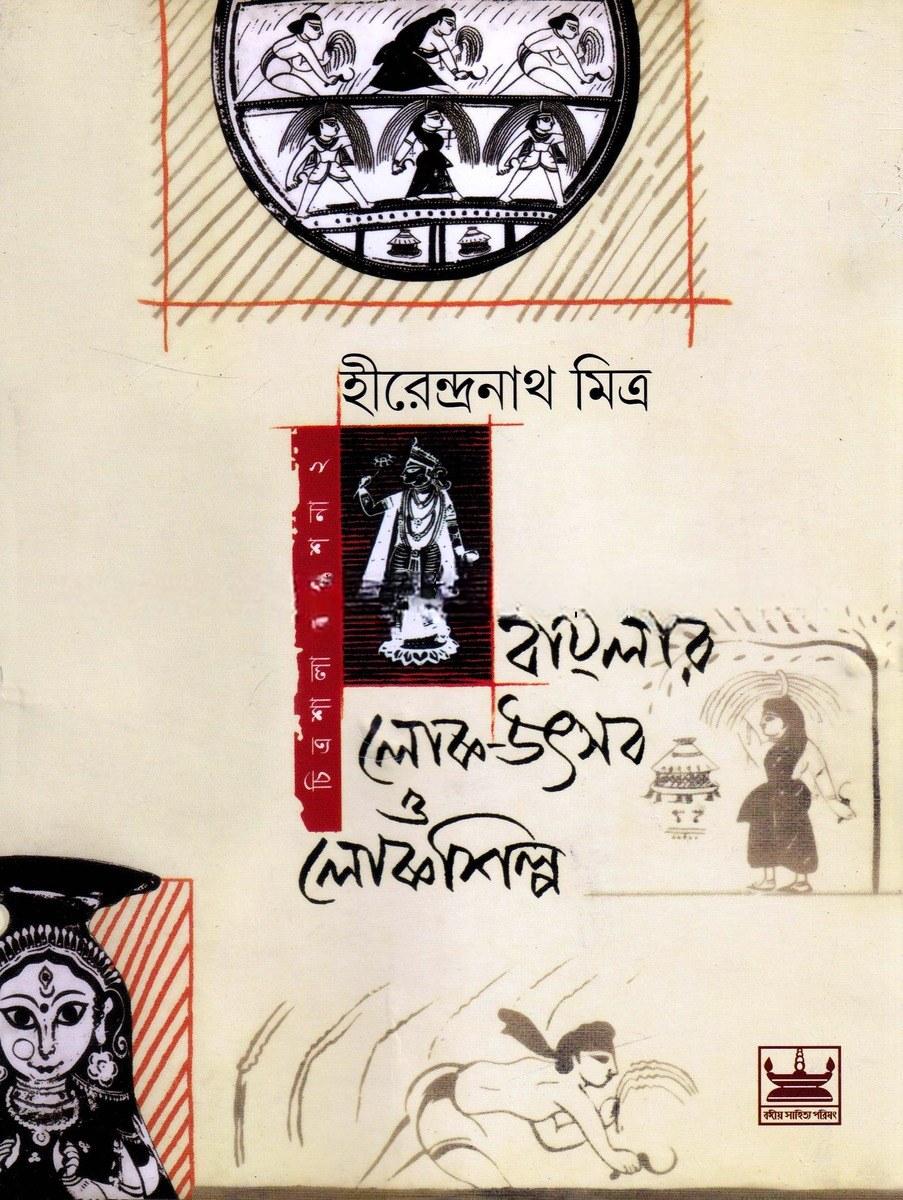 বাংলার লোক-উৎসব ও লোকশিল্প