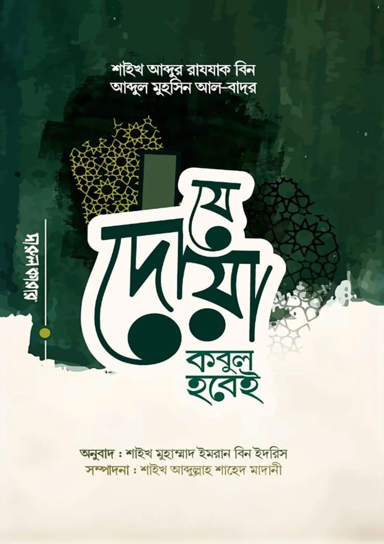 যে দোয়া কবুল হবেই