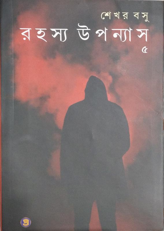 রহস্য উপন্যাস ৫