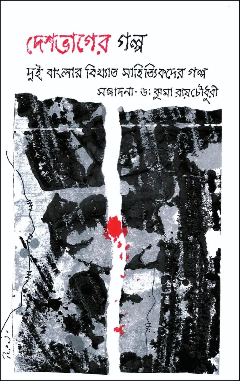 দেশভাগের গল্প