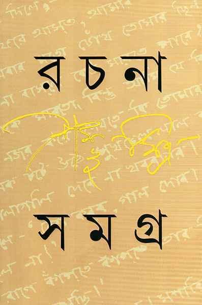 রচনা সমগ্র ১ - শম্ভু মিত্র