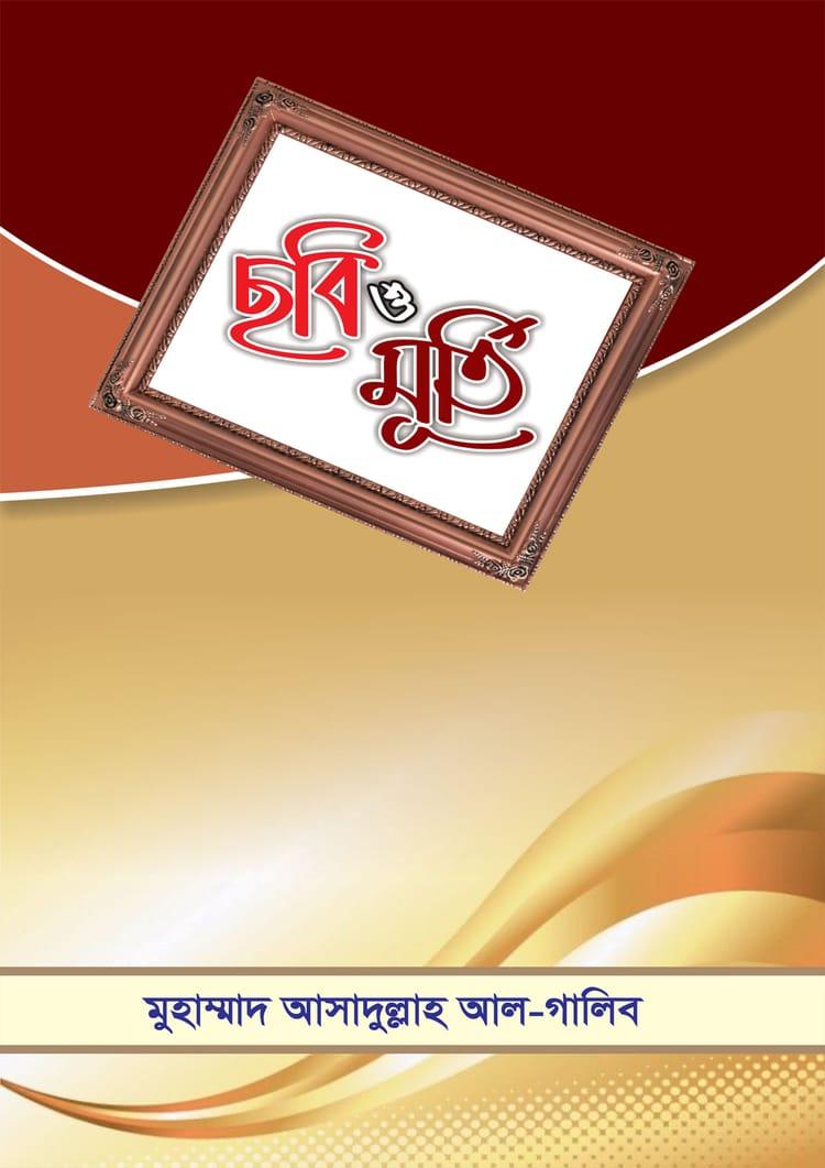 ছবি ও মূর্তি