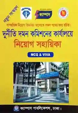 ক্যাম্পাস দুর্নীতি দমন কমিশনের কার্যালয়ে নিয়োগ সহায়িকা (MCQ, ভাইভা)