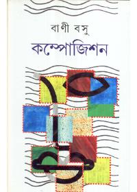 কম্পোজিশন