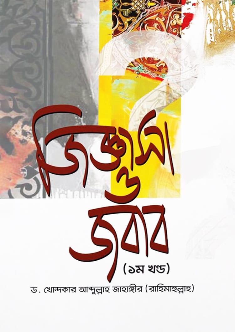 জিজ্ঞাসা ও জবাব- ১ম খণ্ড