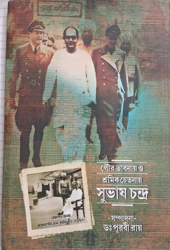 পৌর ভাবনায় ও শ্রমিক চেতনায় সুভাষচন্দ্র