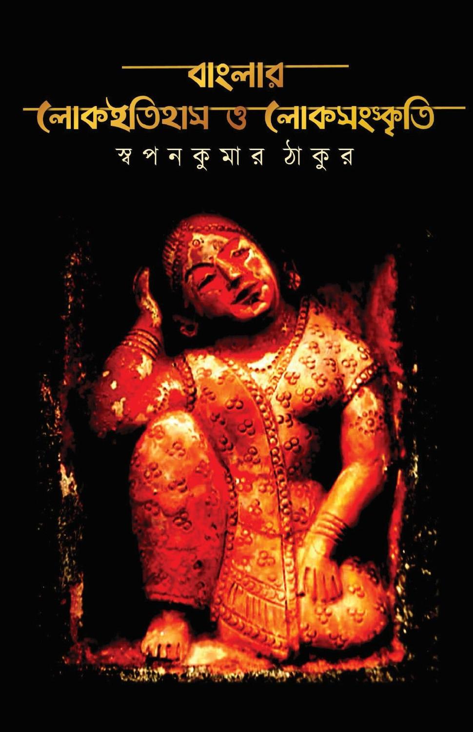 বাংলার লোকইতিহাস ও লোকসংস্কৃতি