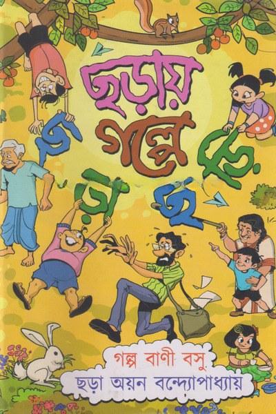 ছড়ায় গল্পে ছড়াছড়ি