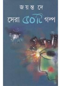 সেরা পঁয়ষট্টি গল্প - জয়ন্ত দে