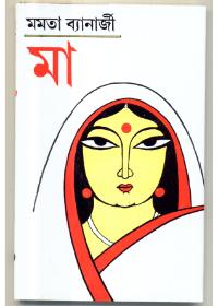 মা - মমতা ব্যানার্জী