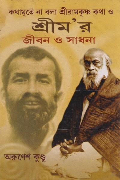 কথামৃতে না বলা শ্রীরামকৃষ্ণ কথা ও শ্রীম’র জীবন ও সাধনা