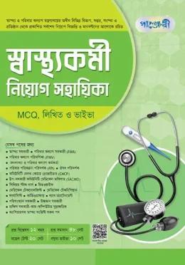 পাঞ্জেরী স্বাস্থ্যকর্মী নিয়োগ সহায়িকা MCQ লিখিত ও ভাইভা