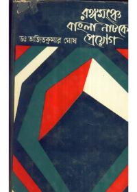 রঙ্গমঞ্চে বাংলা নাটকের প্রয়োগ