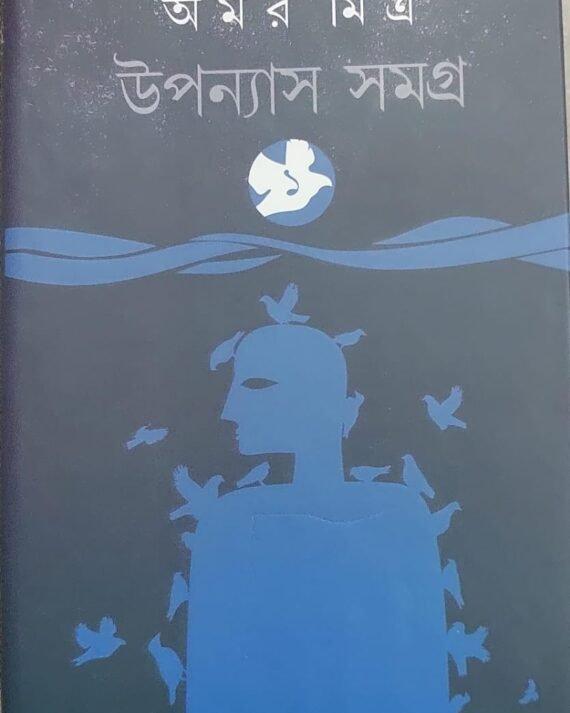Upanyas Samagra Vol 1 - Amar Mitra