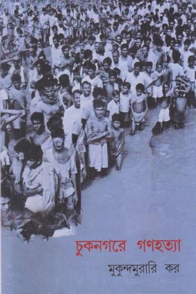 চুকনগরে গণহত্যা