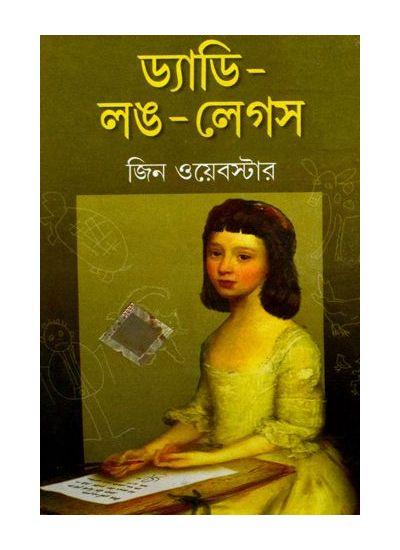ড্যাডি-লঙ-লেগস