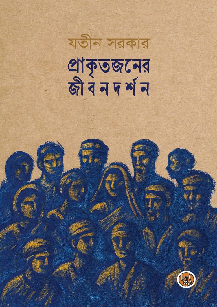 প্রাকৃতজনের জীবনদর্শন