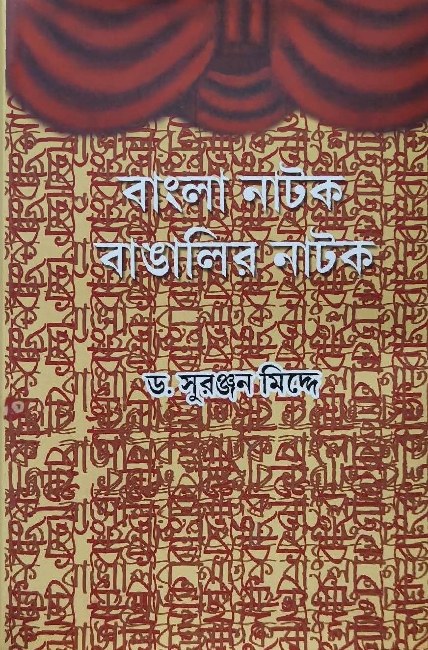 বাংলা নাটক বাঙালির নাটক