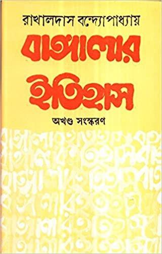 Bangalar Itihas ( Akhanda)