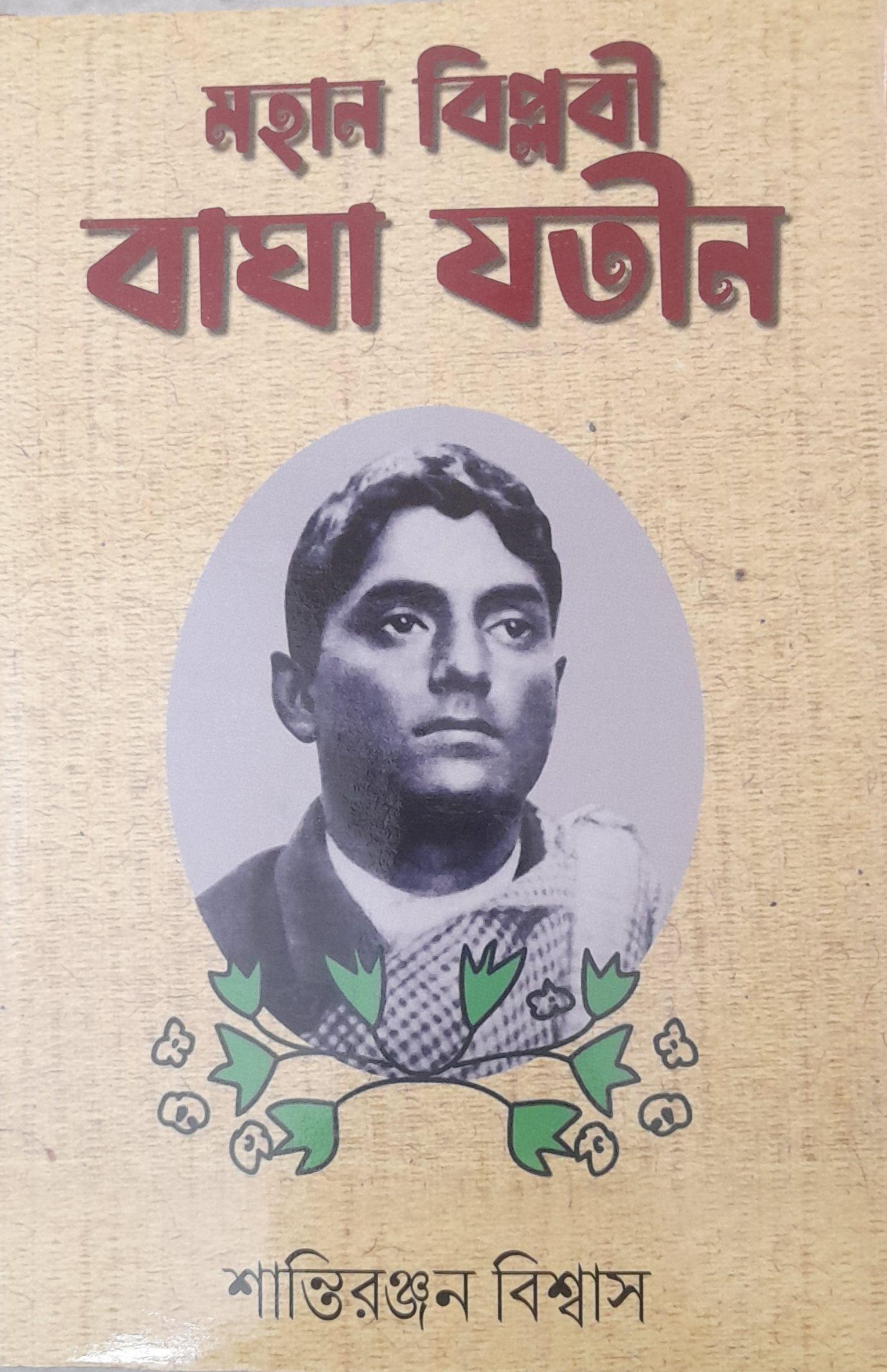 মহান বিপ্লবী বাঘা যতীন
