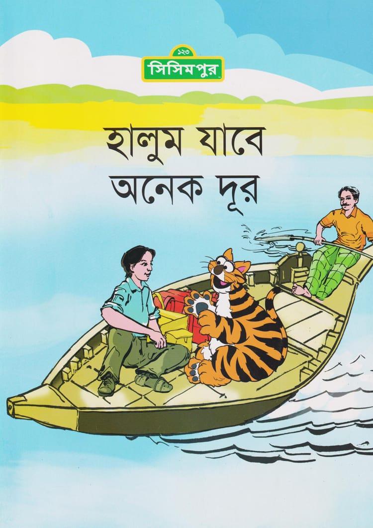 হালুম যাবে অনেক দূর