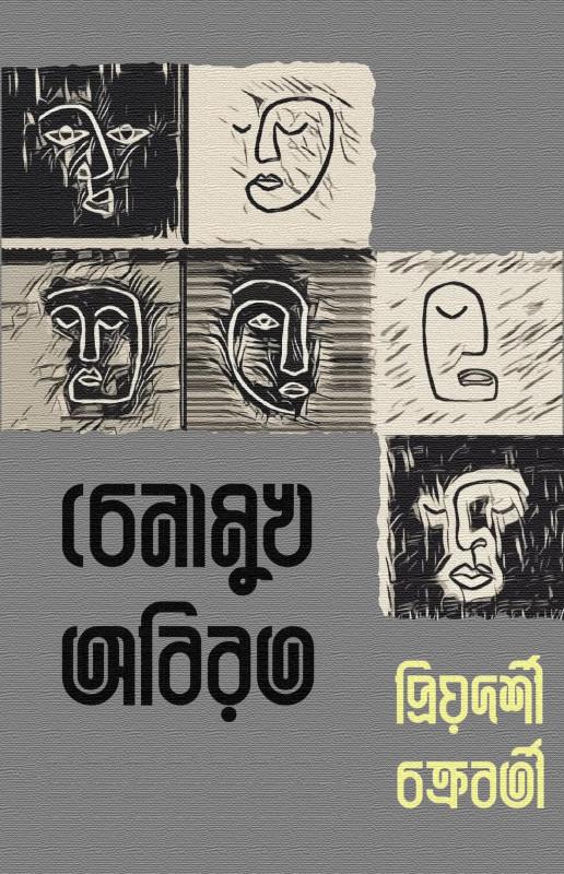 চেনামুখ অবিরত