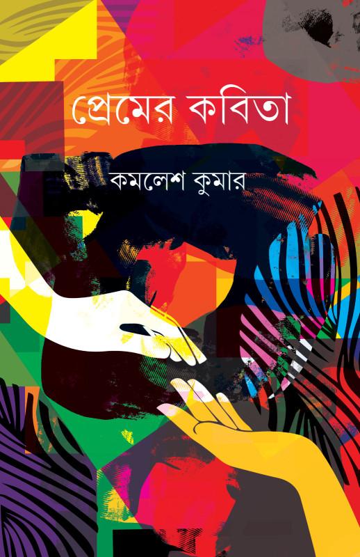 প্রেমের কবিতা - কমলেশ কুমার