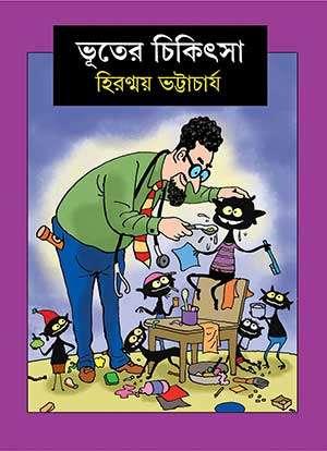 ভূতের চিকিৎসা