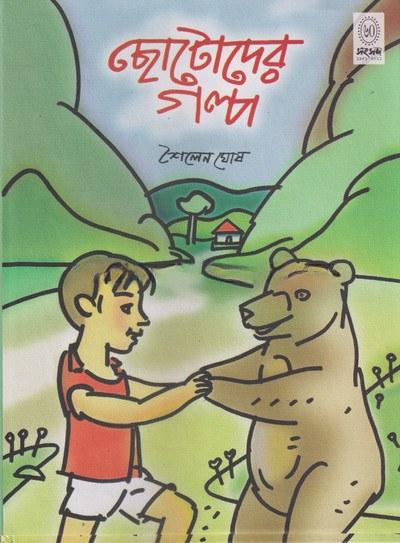 ছোটোদের গল্প - শৈলেন ঘোষ