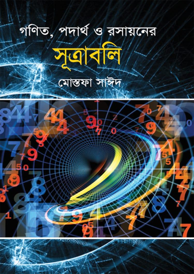 গণিত, পদার্থ ও রসায়নের সূত্রাবলী