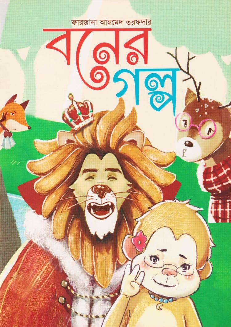 বনের গল্প