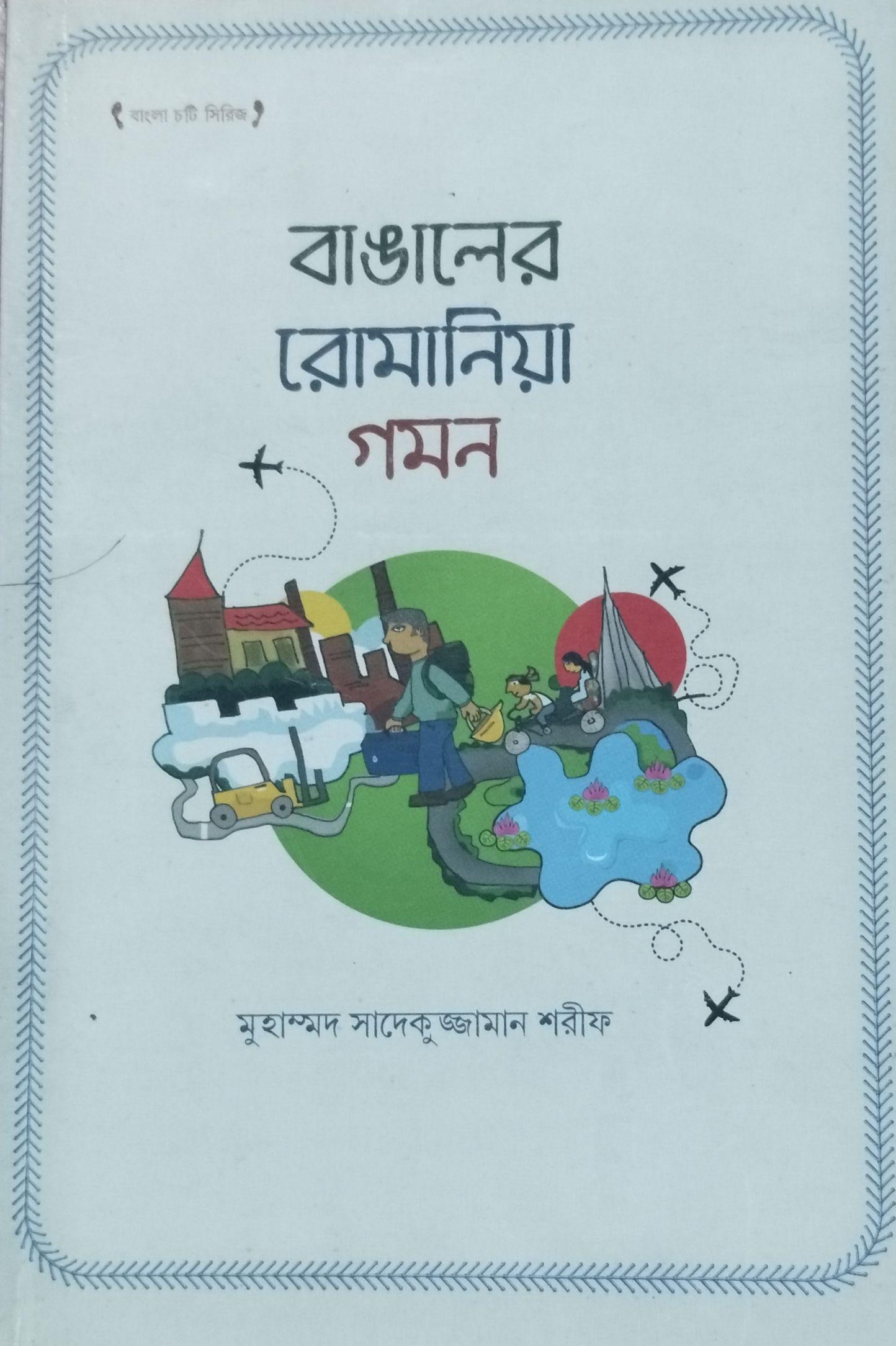 বাঙালের রোমানিয়া গমন