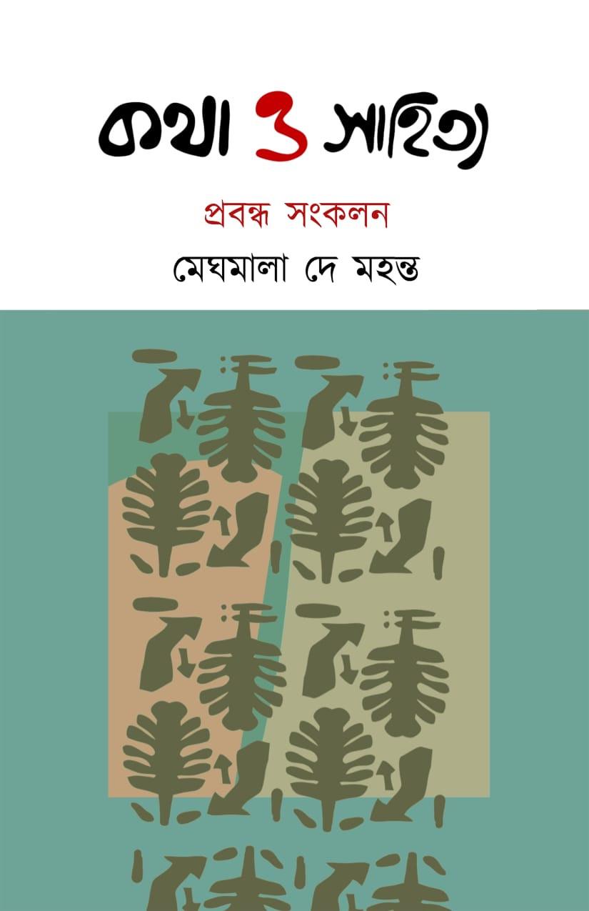কথা ও সাহিত্য