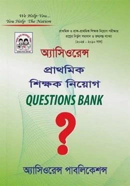 অ্যাসিওরেন্স প্রাথমিক শিক্ষক নিয়োগ কোশ্চেন ব্যাংক