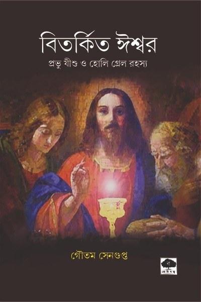 বিতর্কিত ঈশ্বর