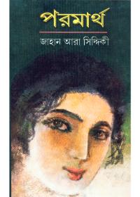 পরমার্থ