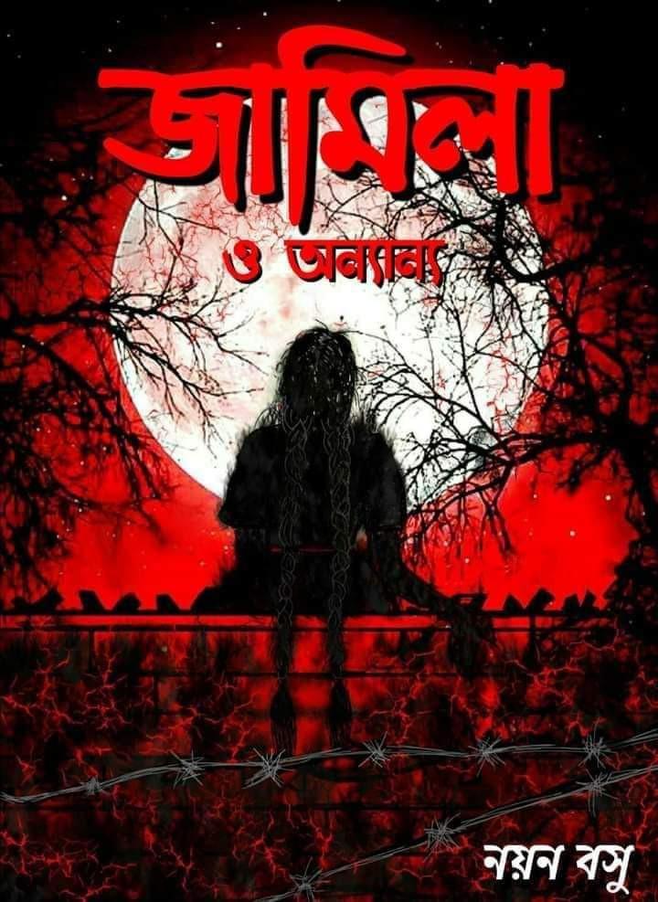 জামিলা ও অন্যান্য
