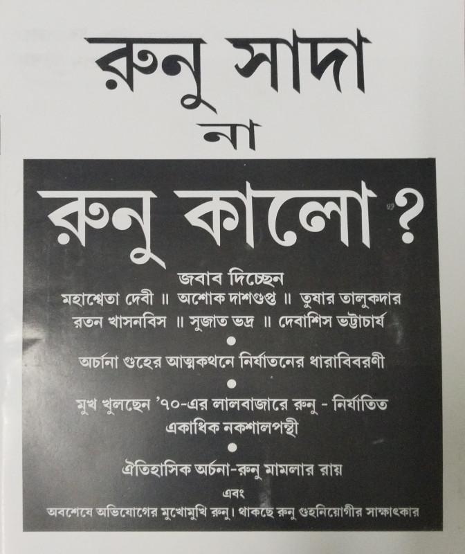 রুনু সাদা না রুনু কালো?