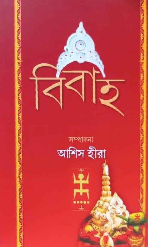 বিবাহ
