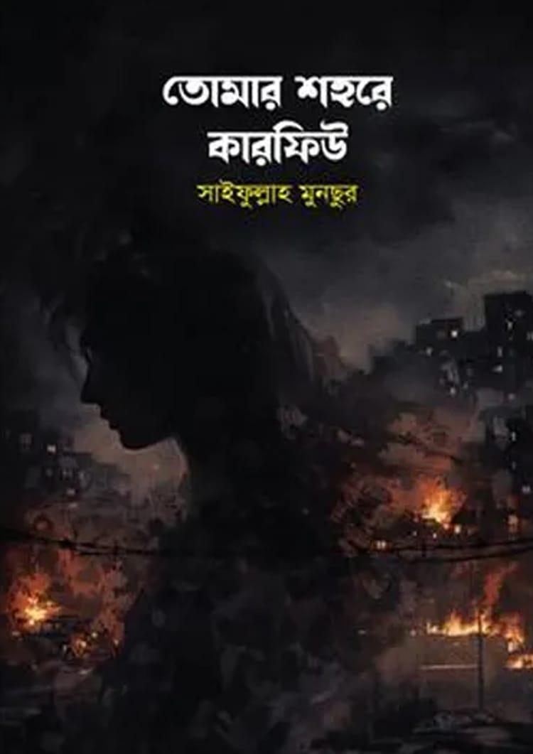তোমার শহরে কারফিউ