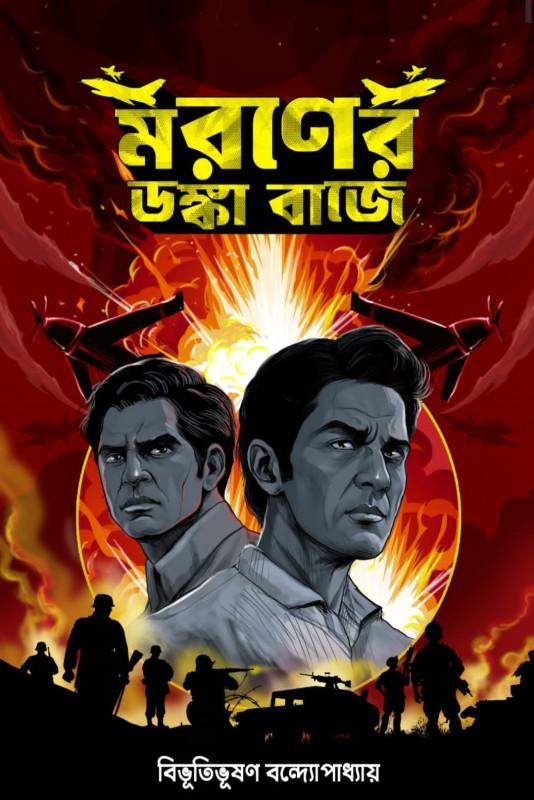 মরণের ডঙ্কা বাজে