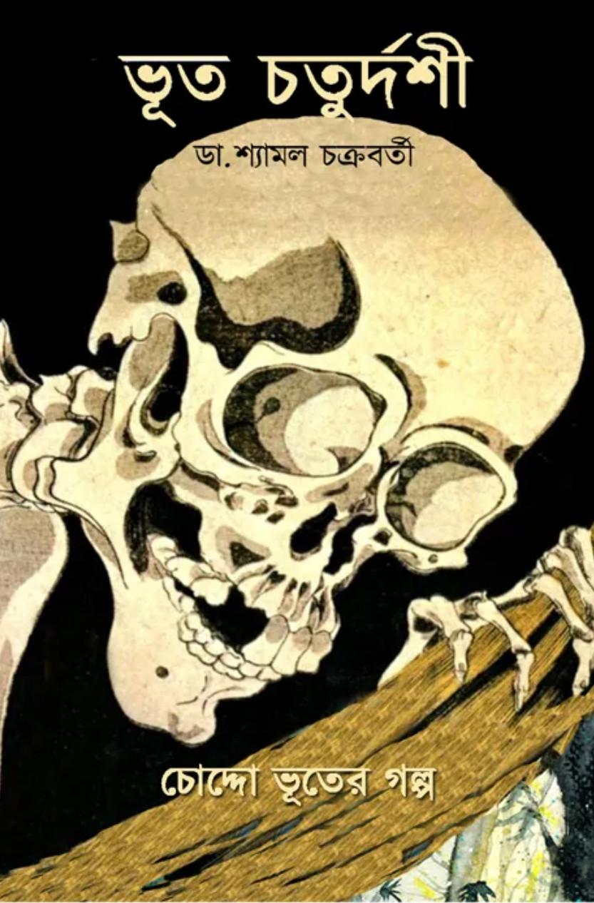 ভূত চতুর্দশী - ড. শ্যামল চক্রবর্তী