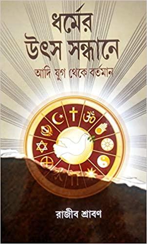 ধর্মের উৎস সন্ধানে আদি যুগ থেকে বর্তমান